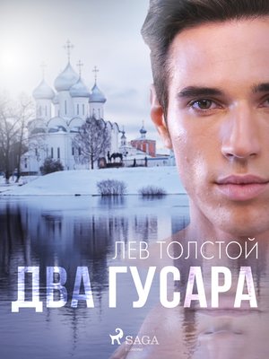 cover image of Два гусара